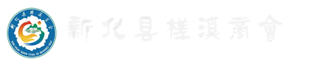 新化县槎溪商会